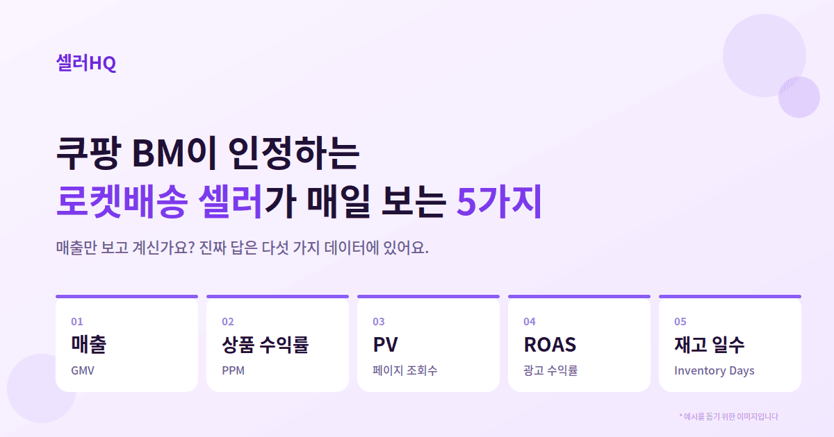 쿠팡 BM이 인정하는 로켓배송 셀러가 매일 보는 5가지