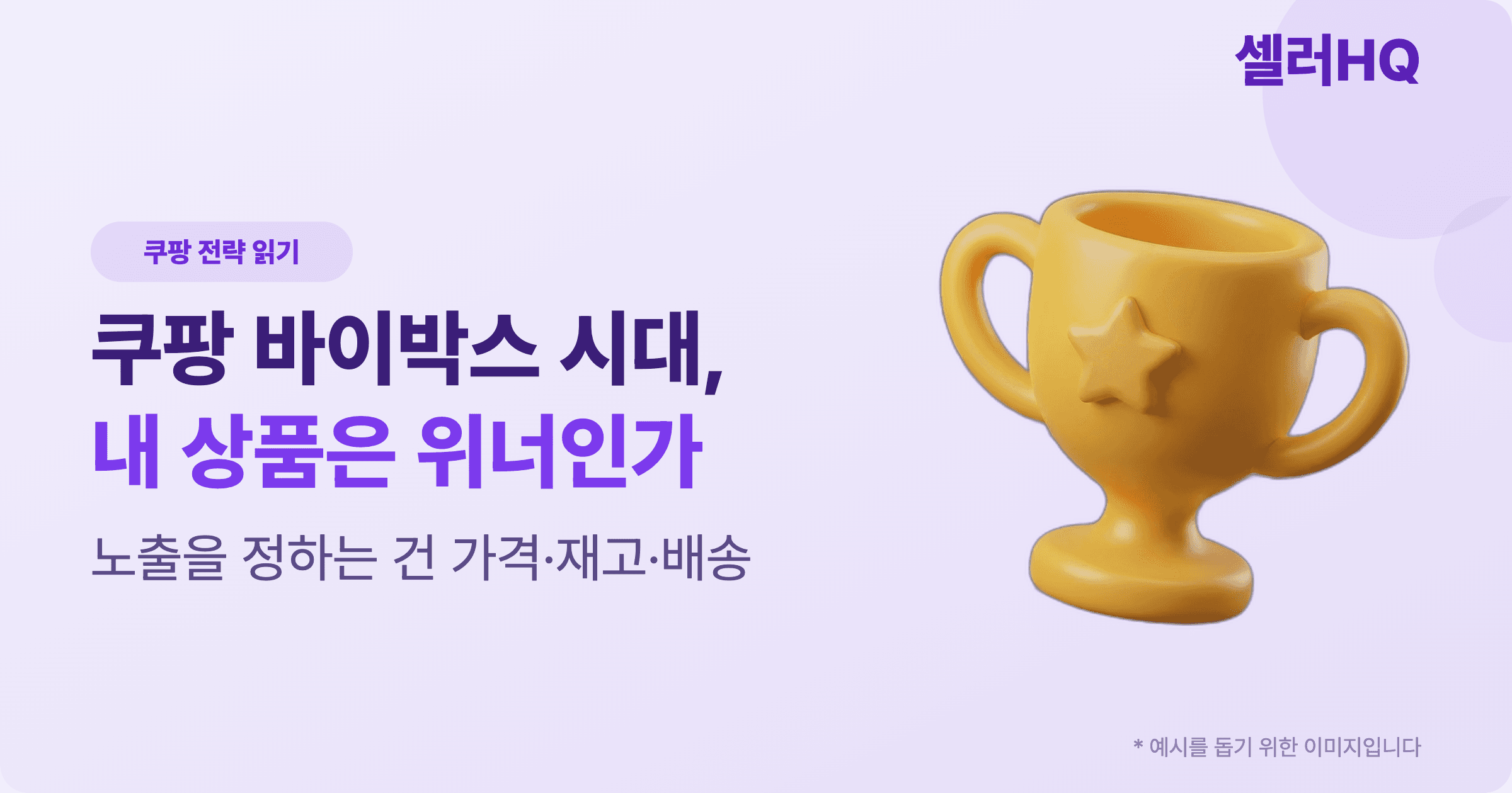 쿠팡 바이박스 시대, 내 상품은 위너인가