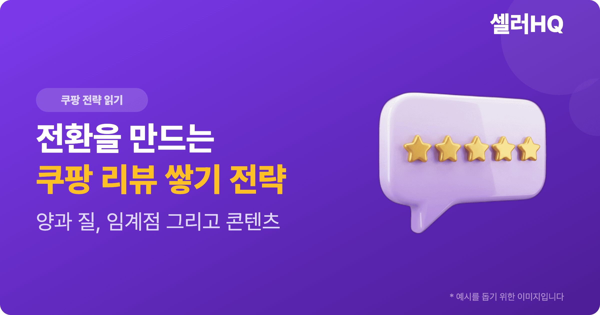 전환을 만드는 쿠팡 리뷰 쌓기 전략
