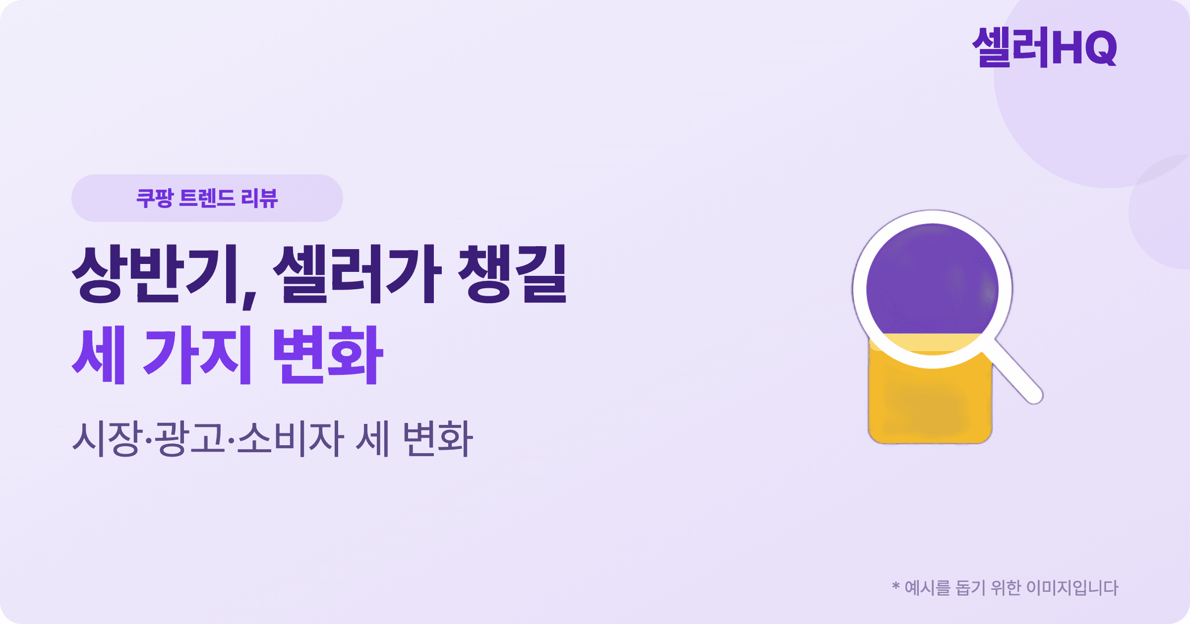 2026 상반기 쿠팡, 셀러가 챙길 세 가지 변화