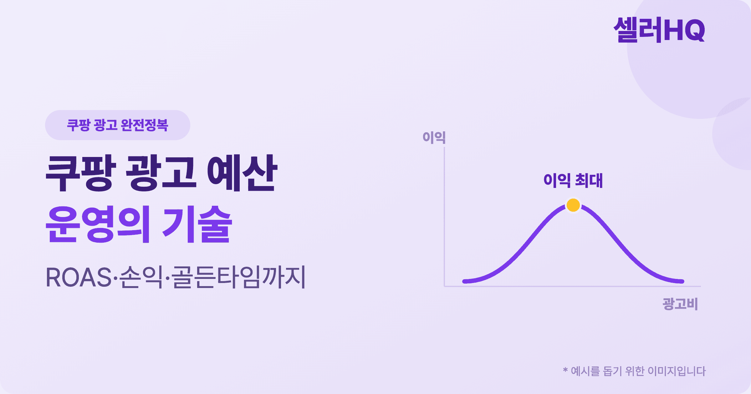쿠팡 광고 예산 운영의 기술