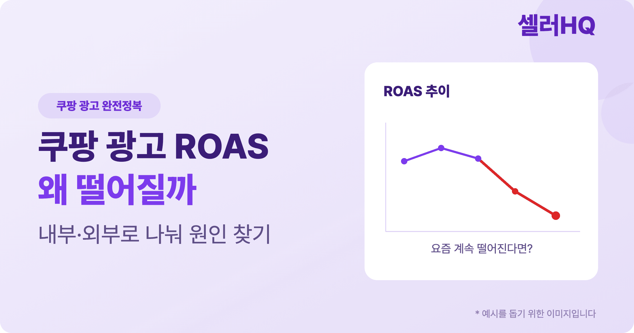 쿠팡 광고 ROAS가 떨어지는 이유