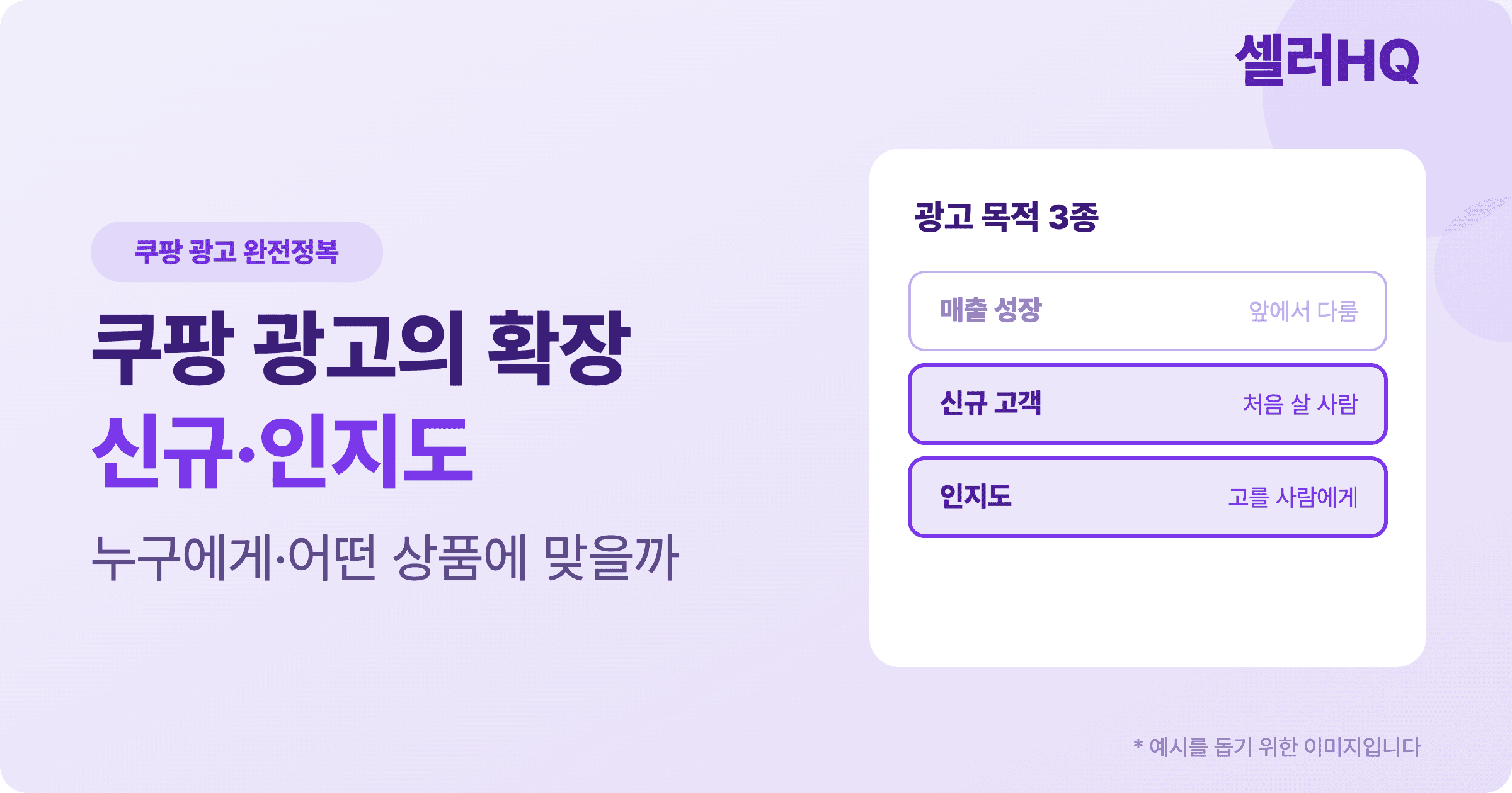 쿠팡 광고의 확장: 신규·인지도