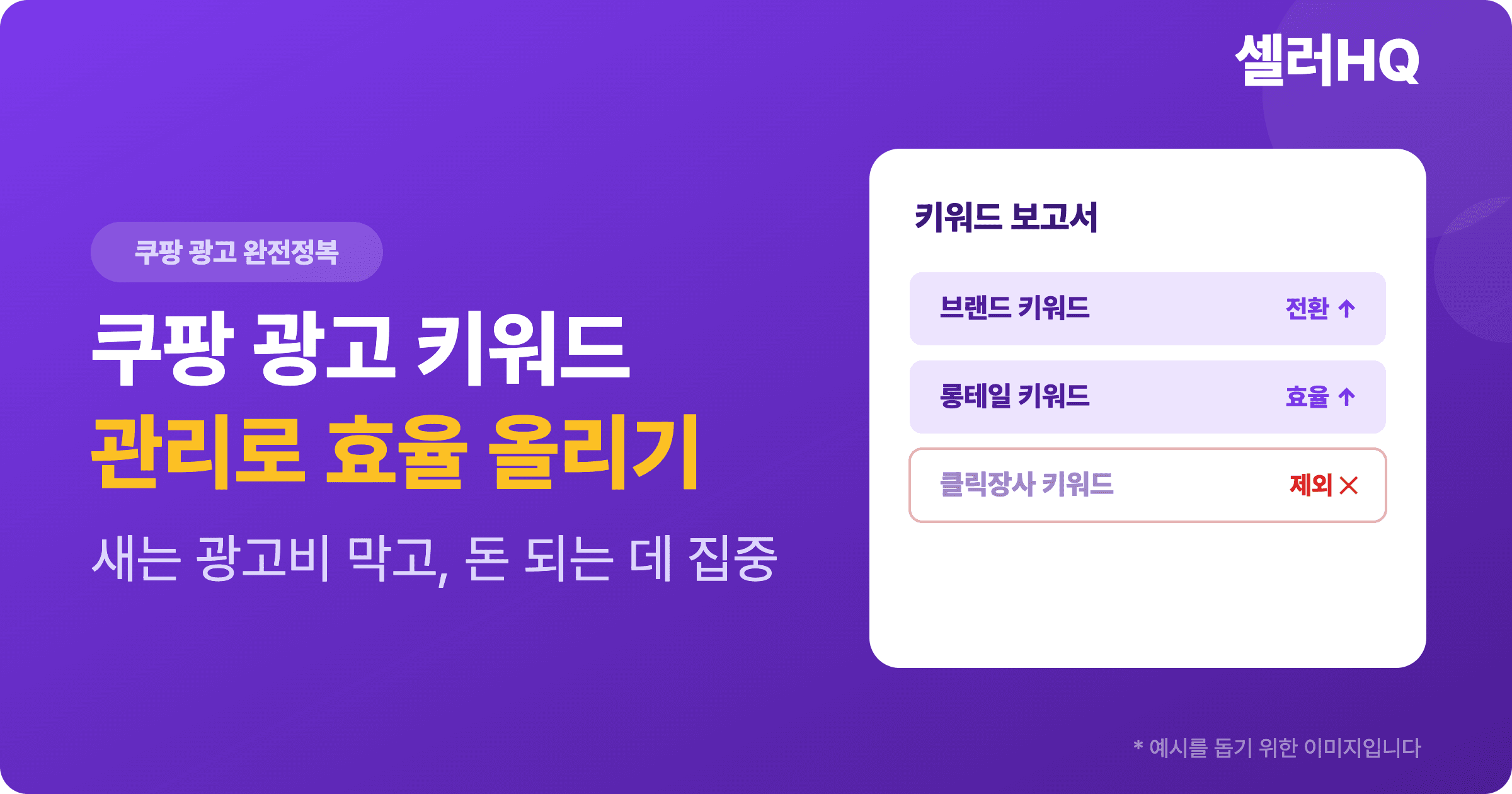 쿠팡 광고 키워드 관리로 효율 올리기