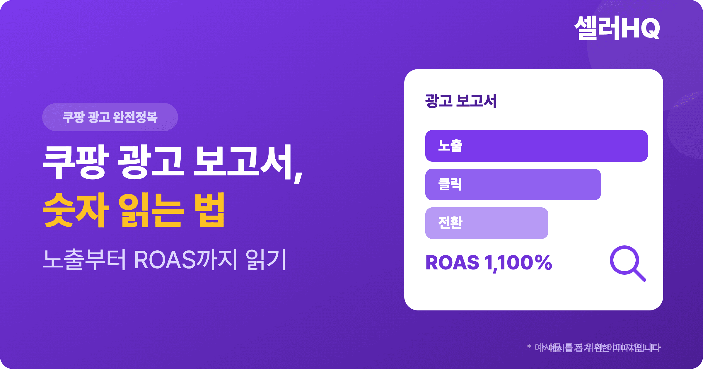쿠팡 광고 보고서, 숫자 읽는 법