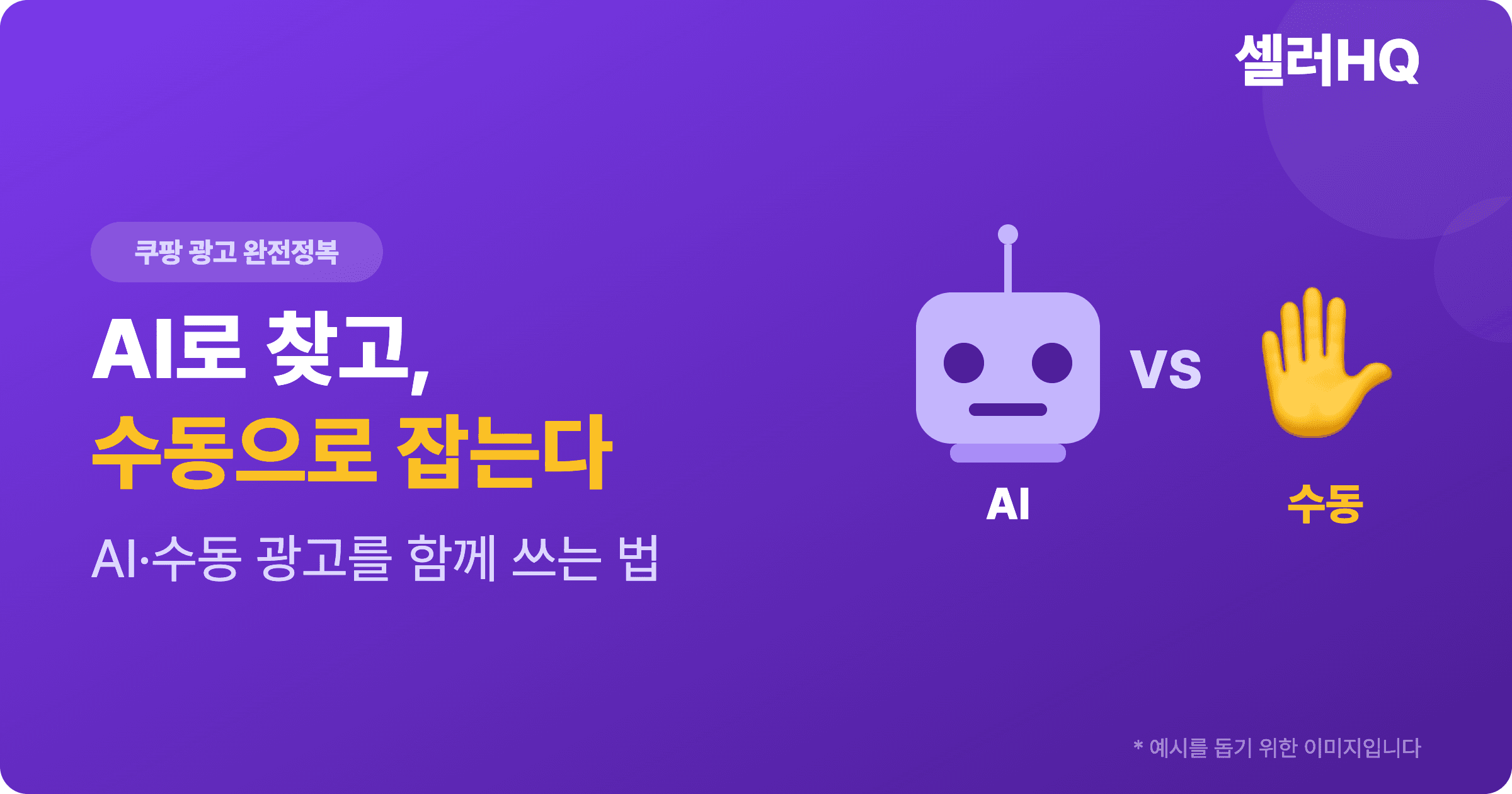 AI로 찾고, 수동으로 잡는다