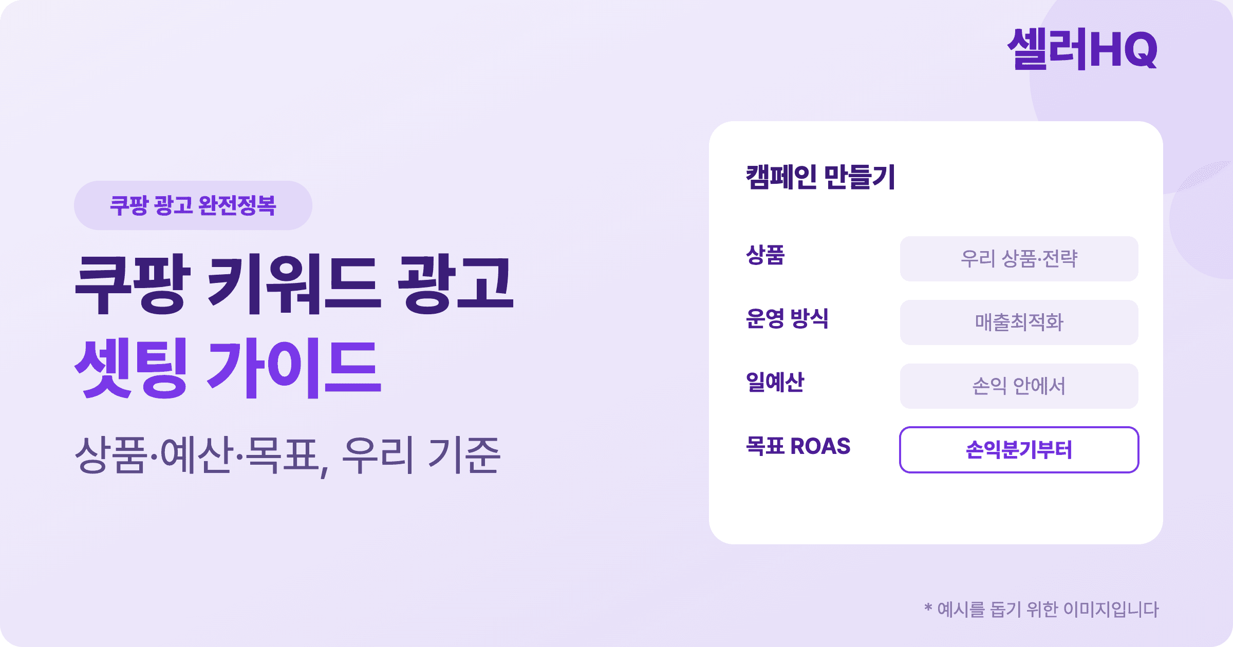 쿠팡 키워드 광고 셋팅 가이드