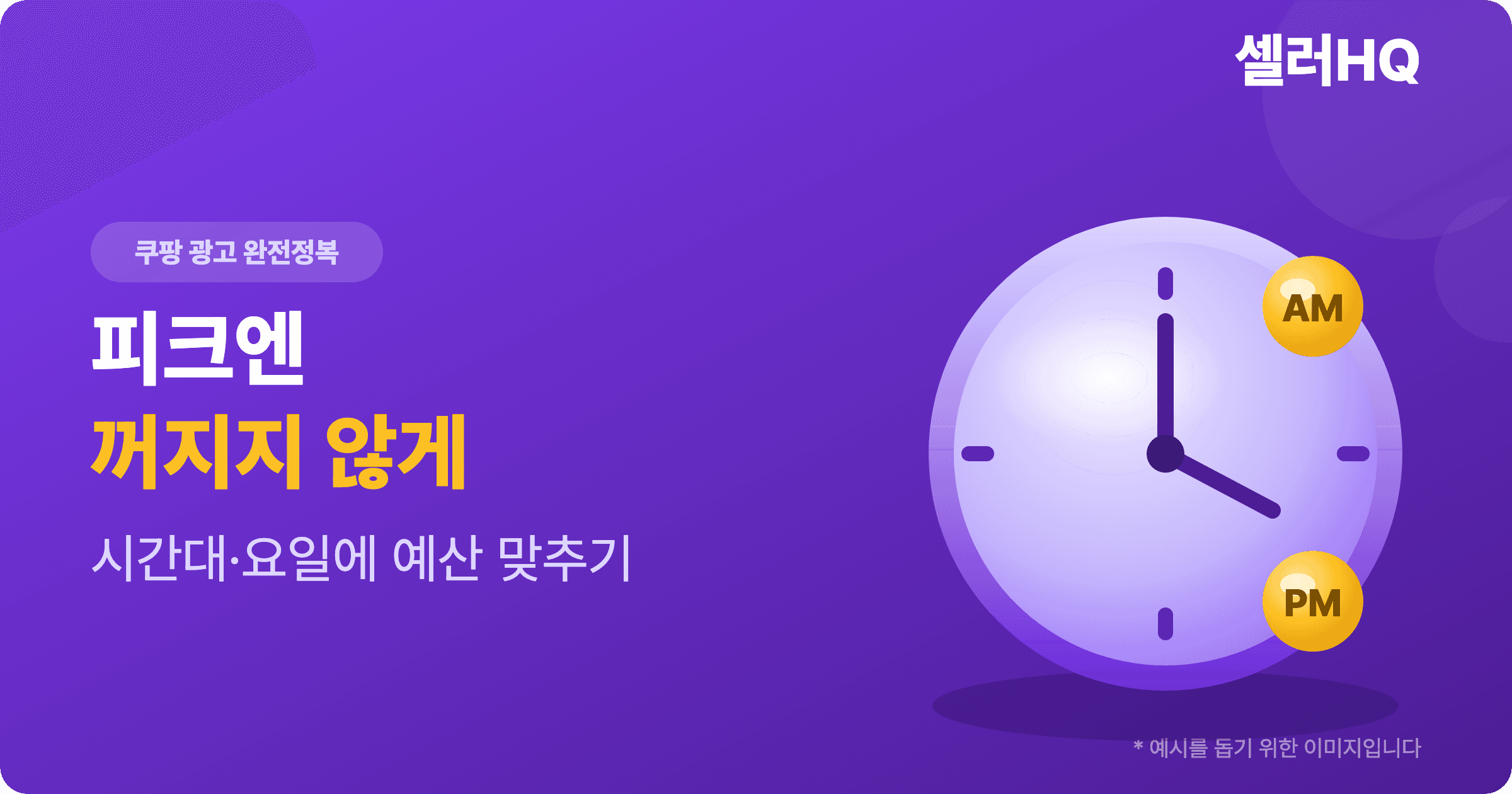쿠팡 광고, 피크엔 꺼지지 않게
