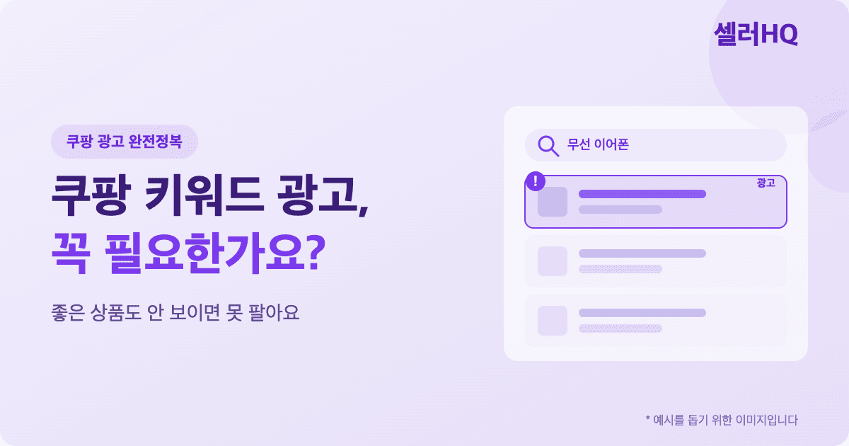 쿠팡 키워드 광고, 꼭 필요한가요?