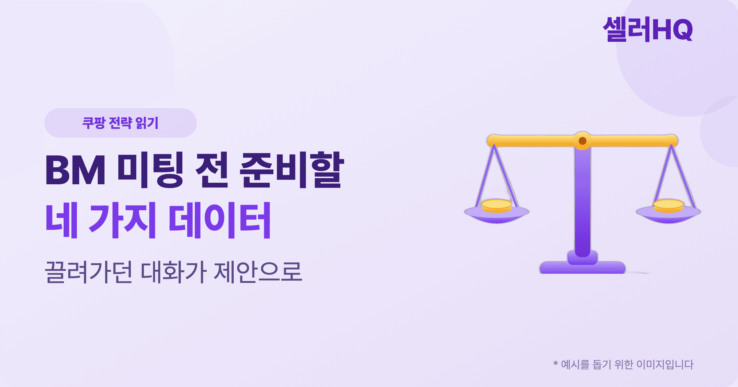 쿠팡 BM 미팅 전 준비할 네 가지 데이터
