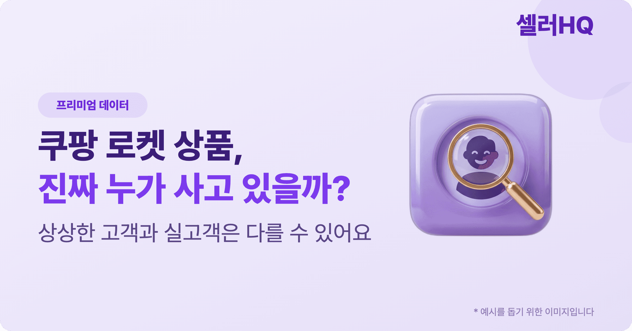 쿠팡 로켓 상품, 진짜 누가 사고 있을까?