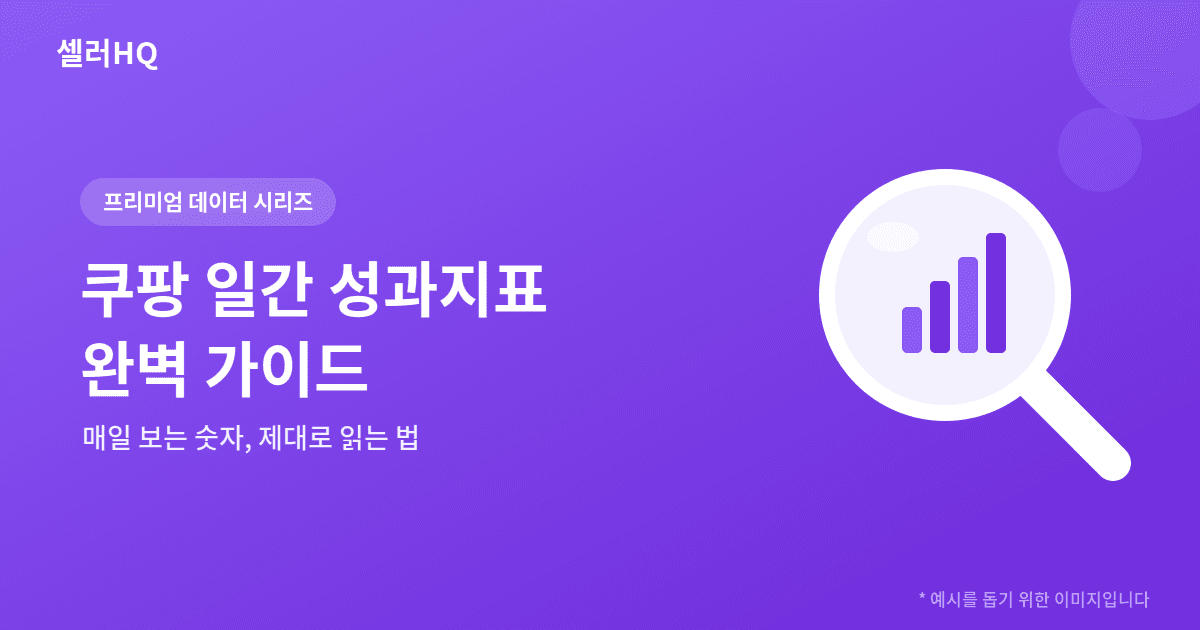 쿠팡 일간 성과지표 완벽 가이드 📊
