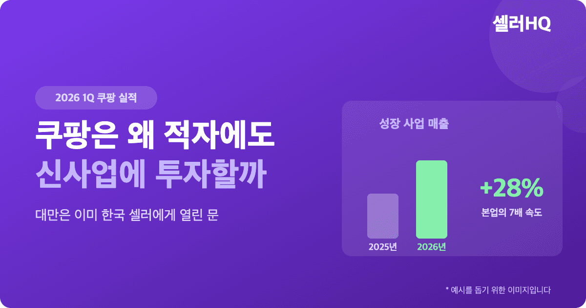 쿠팡은 왜 적자에도 신사업에 투자할까