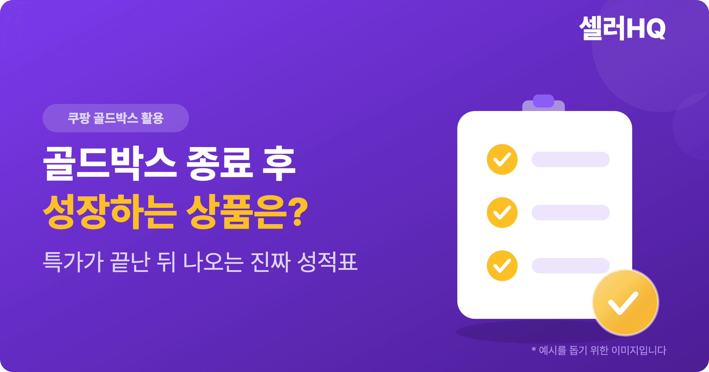 쿠팡 골드박스 종료 후, 매출이 성장하는 상품은?