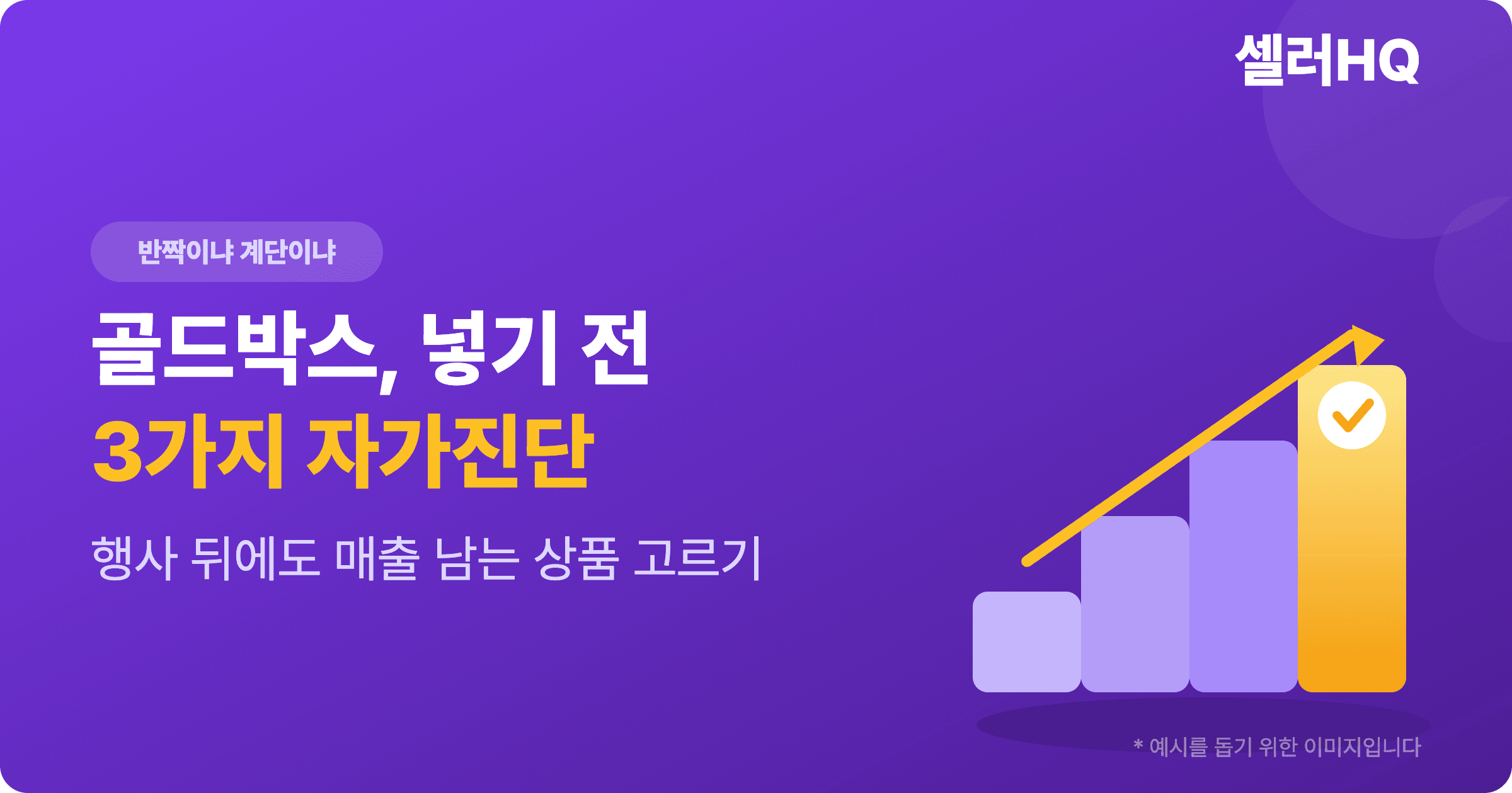 쿠팡 골드박스, 넣기 전 3가지 자가진단