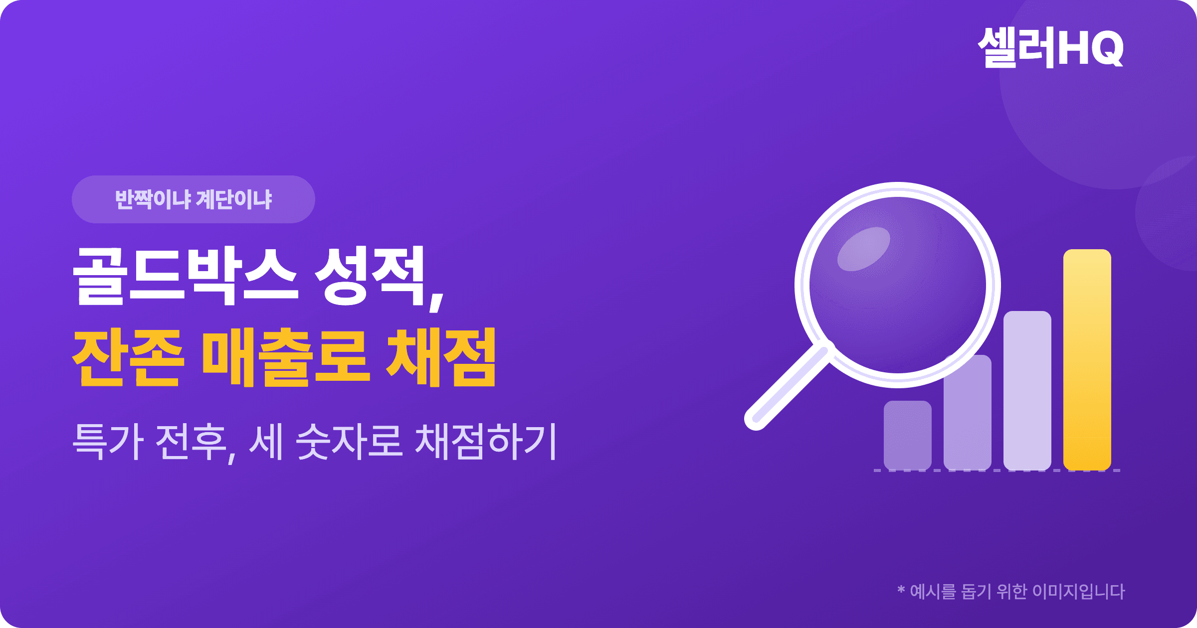 쿠팡 골드박스 성적, 잔존 매출로 채점하는 법