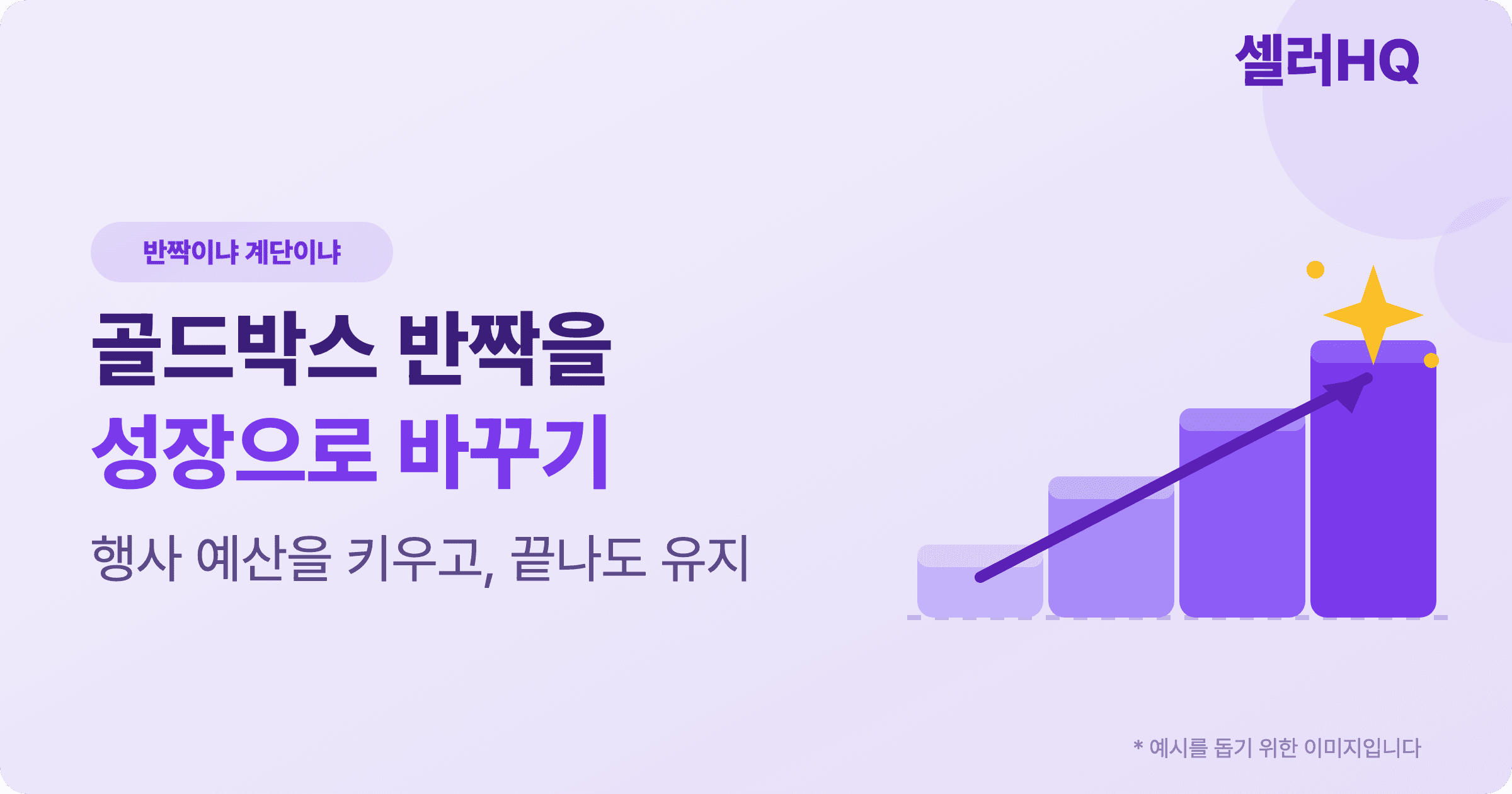 쿠팡 골드박스, 반짝을 성장으로 바꾸는 법