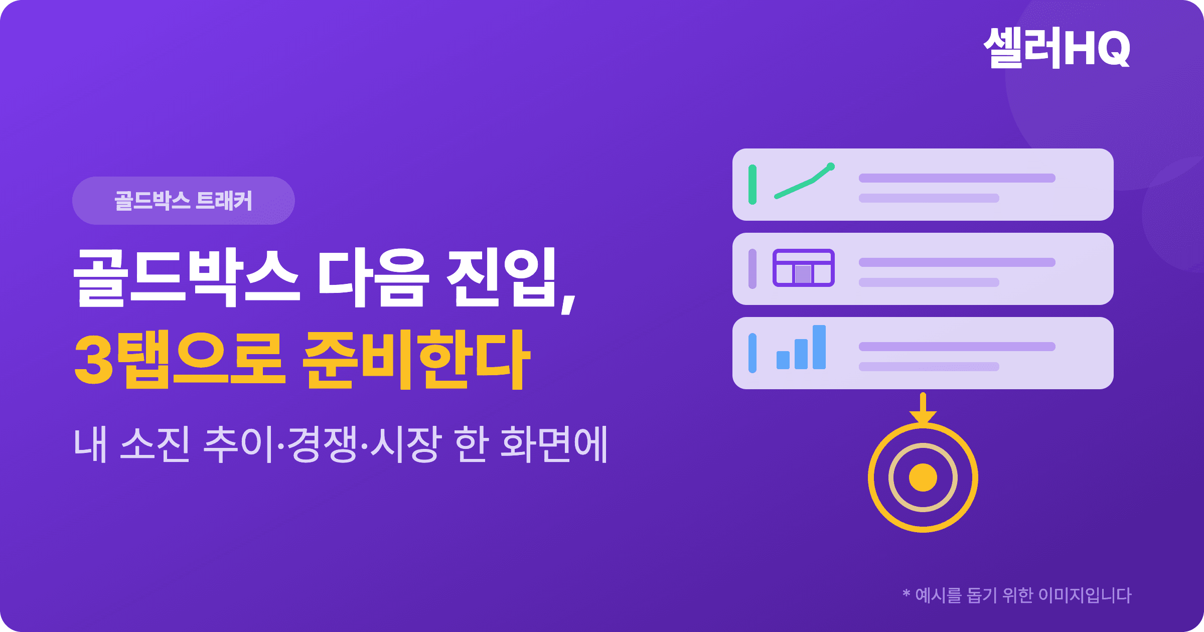 쿠팡 골드박스, 다음 진입은 3탭으로 준비한다