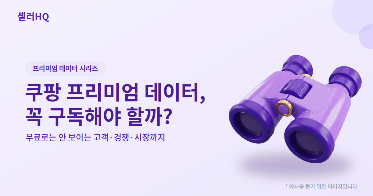 쿠팡 프리미엄 데이터? 꼭 구독해야 하나요? 👀
