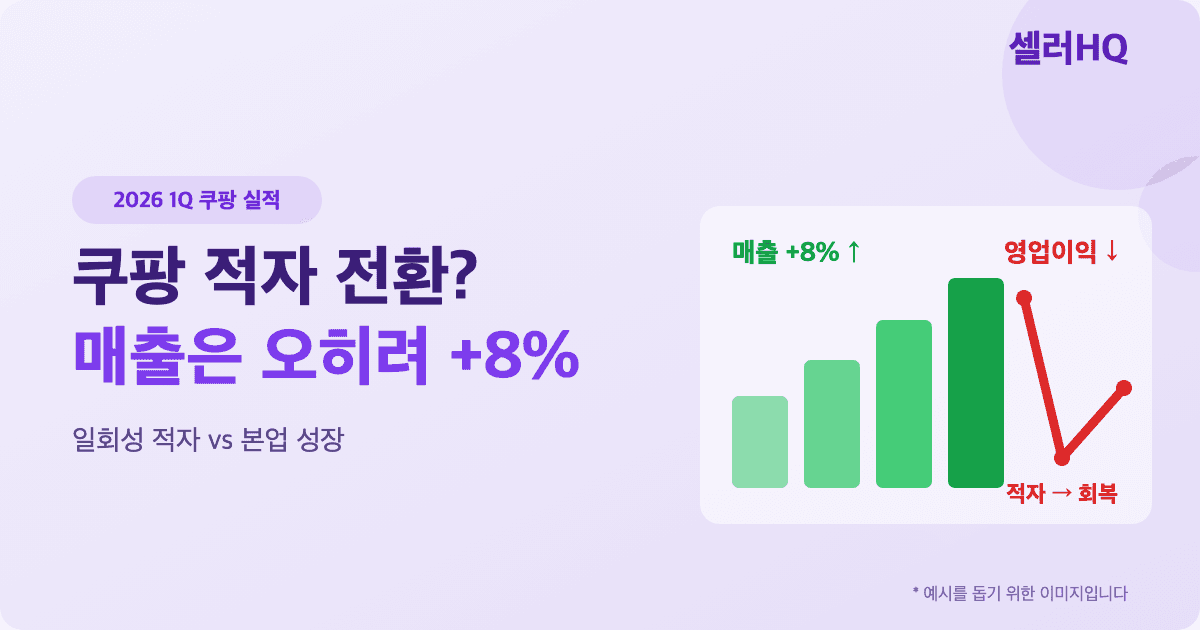 쿠팡 적자 전환? 매출은 오히려 +8%