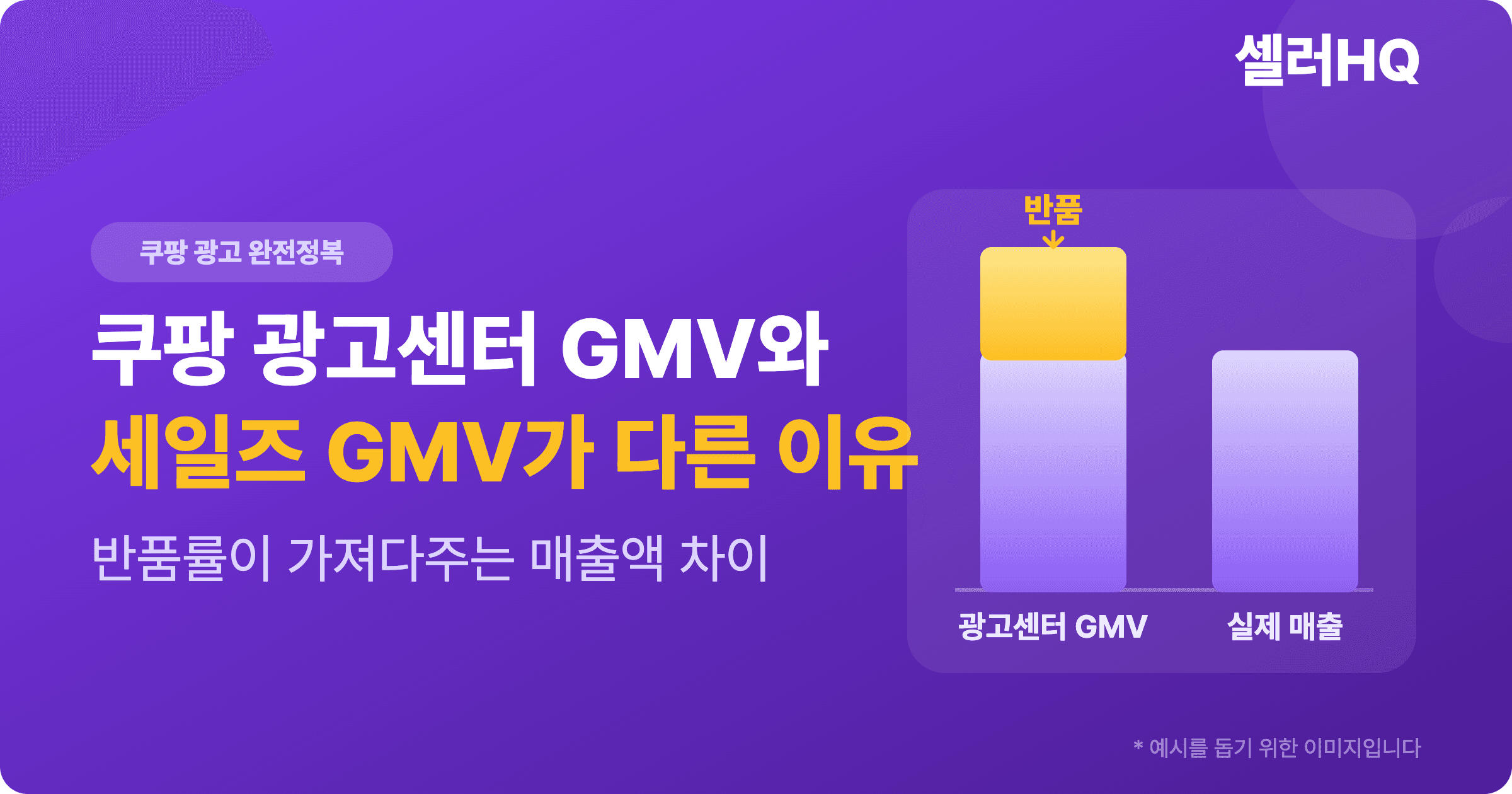 쿠팡 광고센터 GMV와 세일즈 GMV가 다른 이유