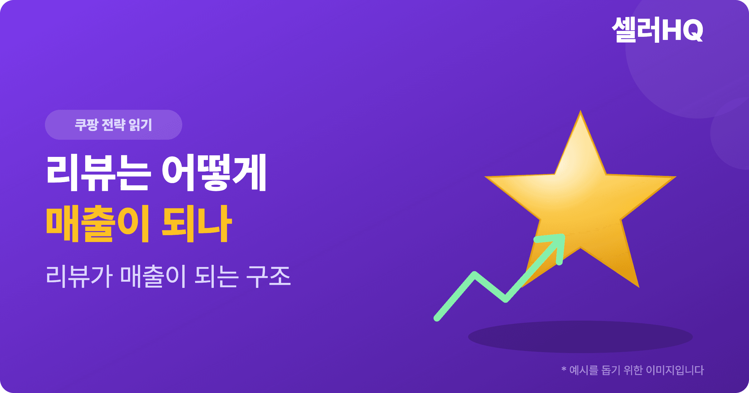 리뷰는 어떻게 매출이 되나
