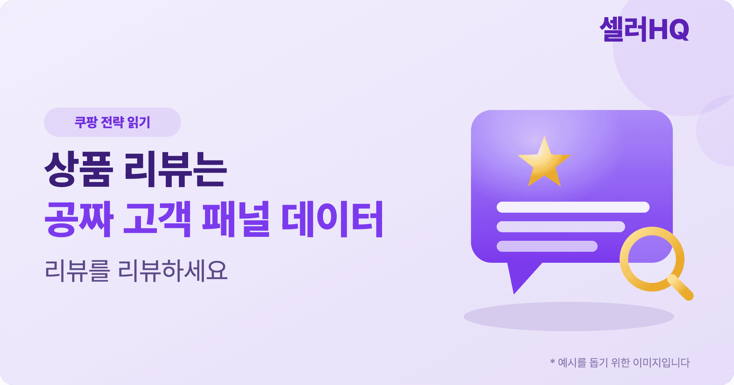상품 리뷰는 공짜 고객 패널 데이터