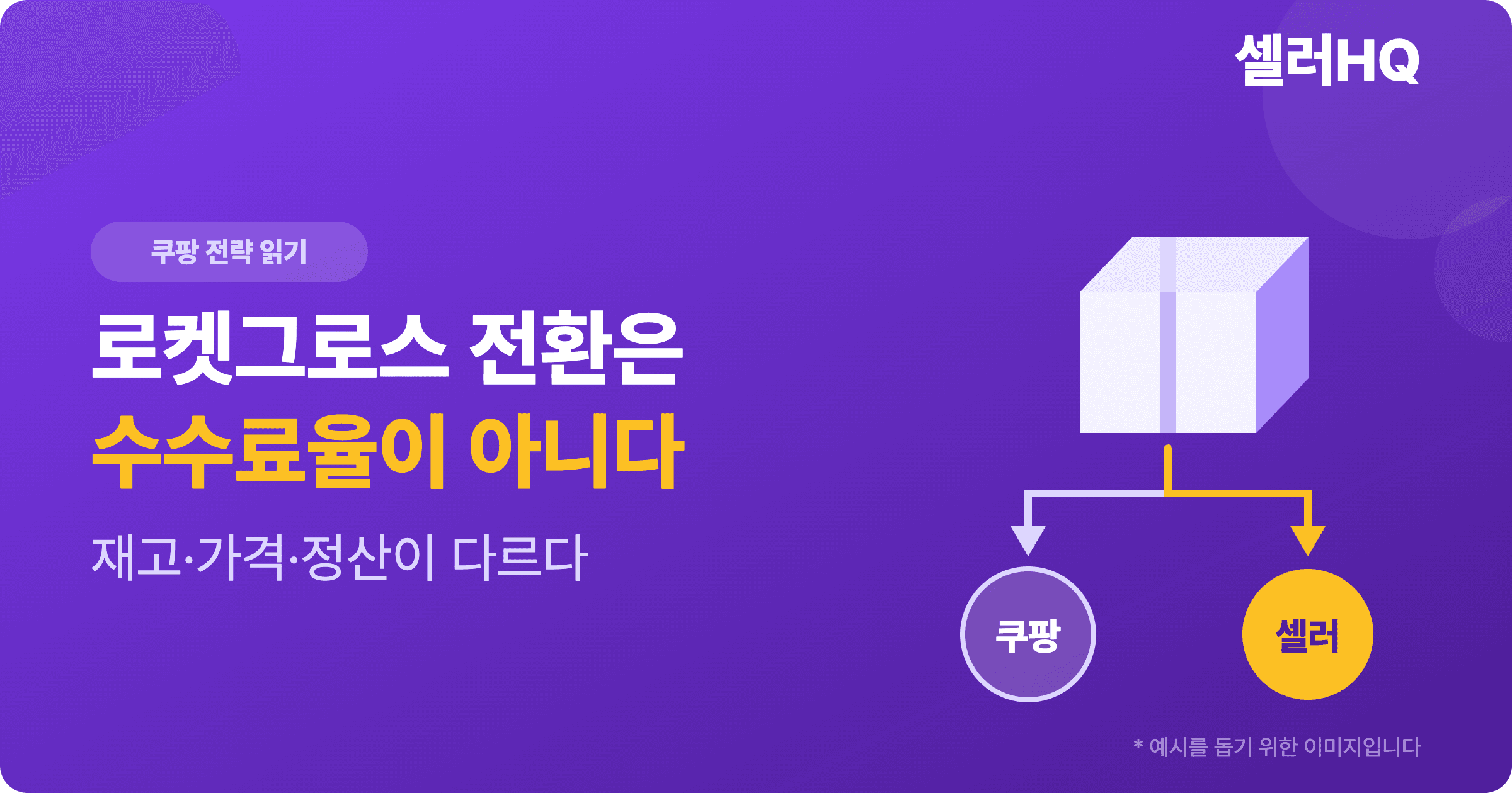 쿠팡 판매 3단계, 마켓플레이스부터 로켓배송까지