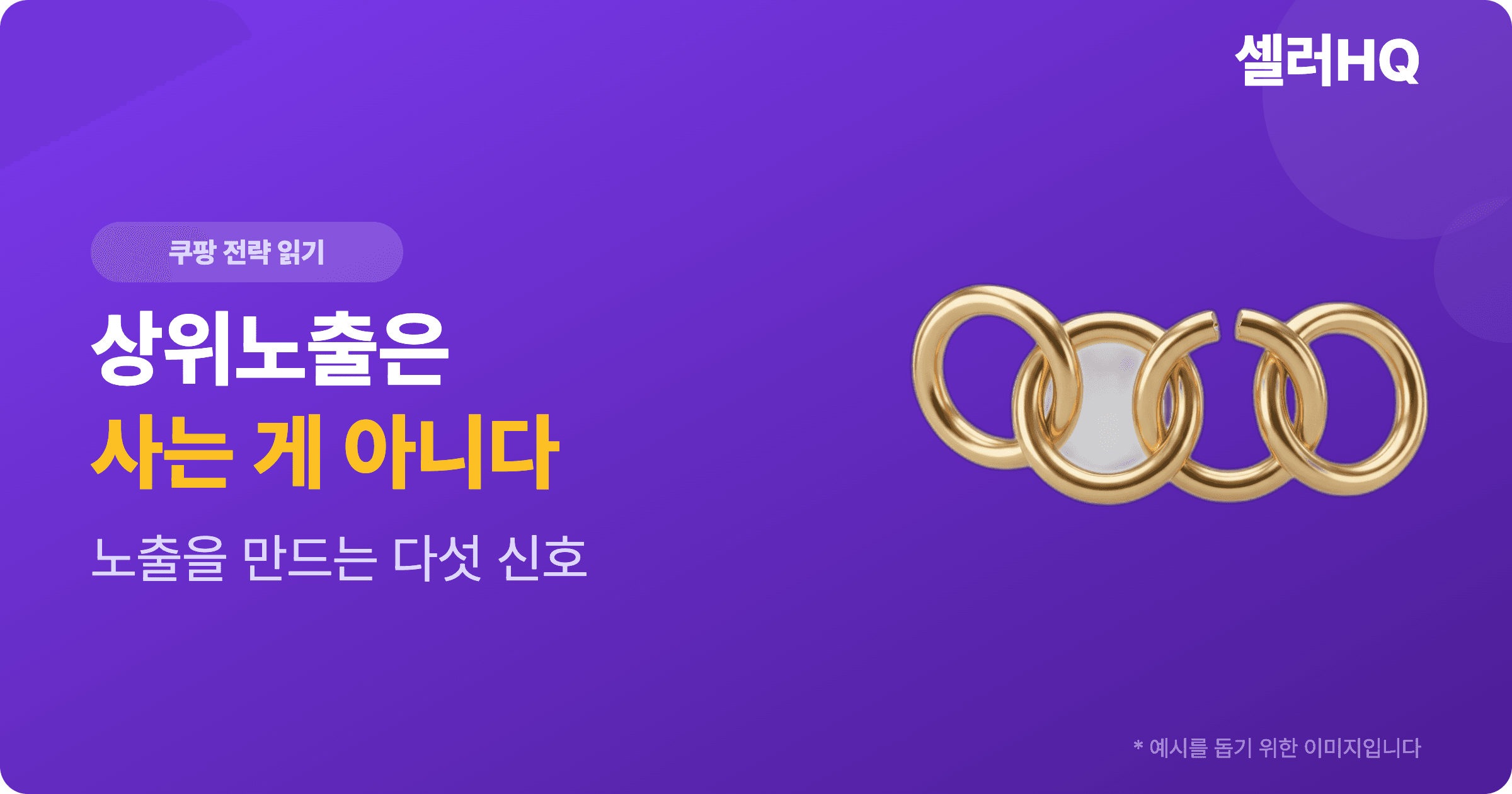 쿠팡 상위 노출을 만드는 다섯 가지 지표