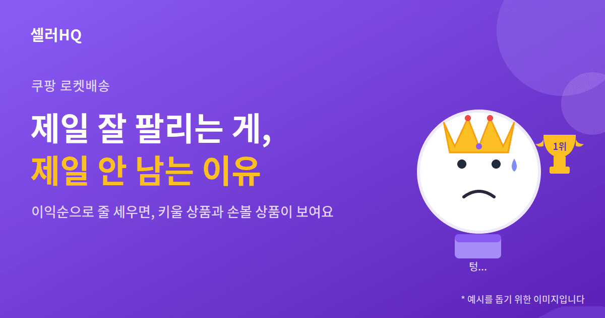 쿠팡 로켓배송, 제일 잘 팔리는 게 제일 안 남는 이유