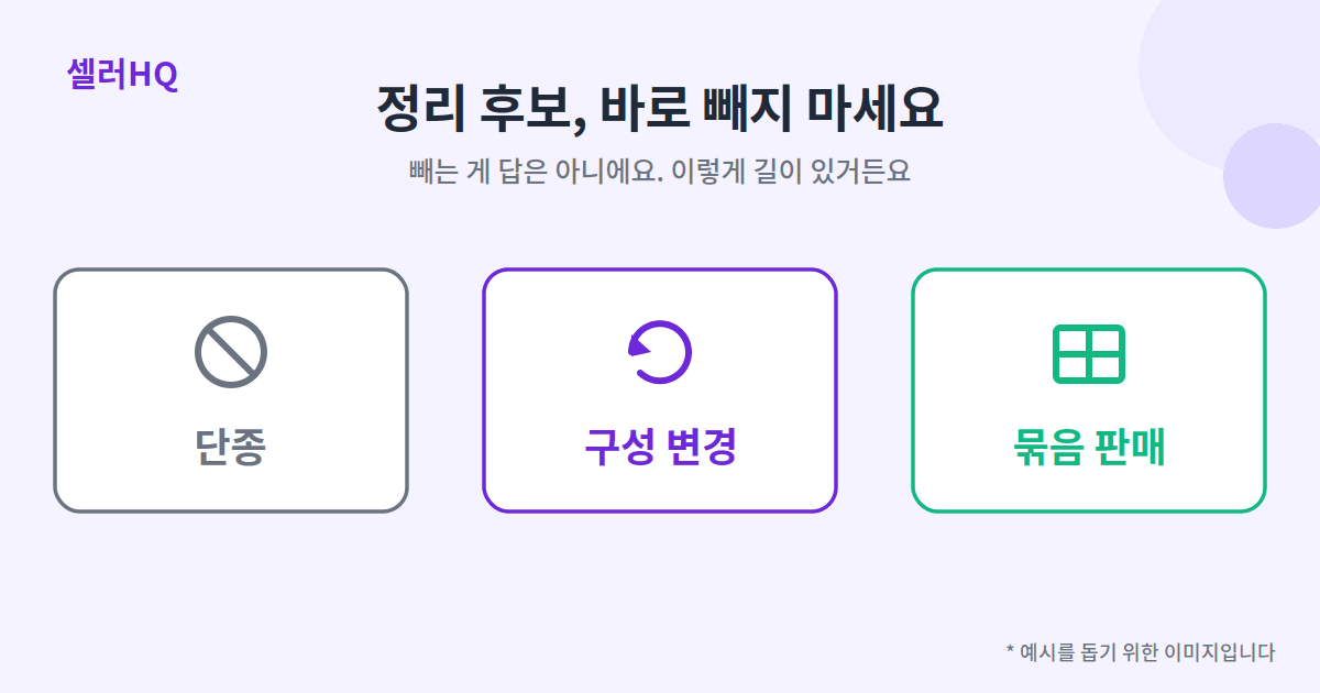 정리 후보의 세 갈래 — 단종, 구성 변경, 묶음 판매